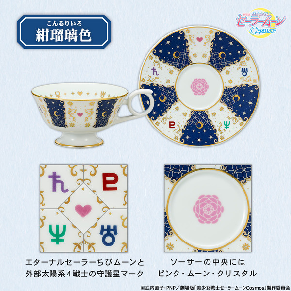 「劇場版『美少女戦士セーラームーンCosmos』有田焼ティーカップ＆ソーサー」各21,780円（税込）（C）武内直子・PNP／劇場版「美少女戦士セーラームーンCosmos」製作委員会