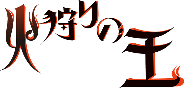 『火狩りの王』第2シーズンロゴ（C）日向理恵子・ほるぷ出版／WOWOW
