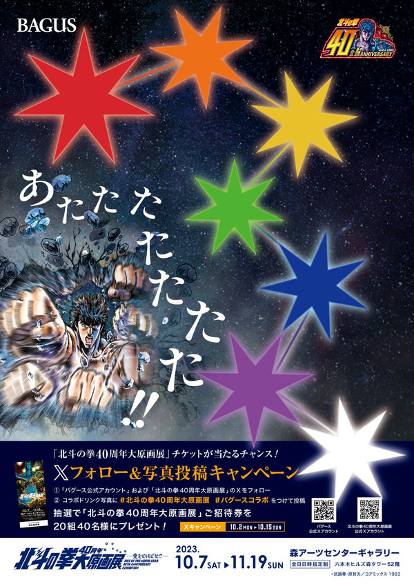 「バグース」×「北斗の拳40周年大原画展 ～愛をとりもどせ!!～」イメージ（C）武論尊・原哲夫／コアミックス 1983