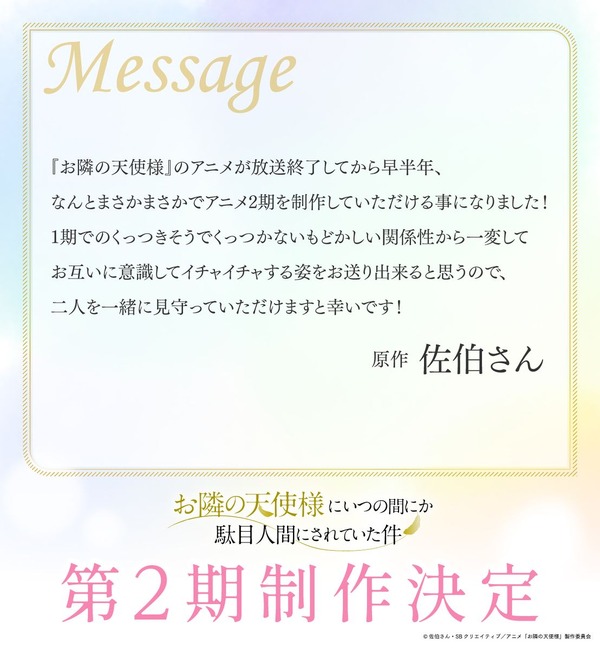 『お隣の天使様にいつの間にか駄目人間にされていた件』佐伯さんコメント（C）佐伯さん・ SB クリエイティブ／アニメ「お隣の天使様」製作委員会