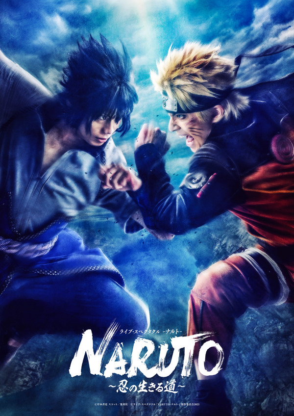 『ライブ・スペクタクル「NARUTO-ナルト-」～忍の生きる道～』（C）岸本斉史 スコット／集英社（C）ライブ・スペクタクル「NARUTO-ナルト-」製作委員会 2023