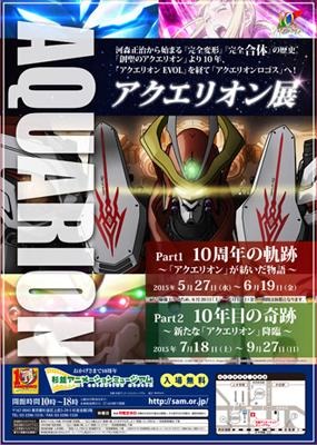 「アクエリオン」展