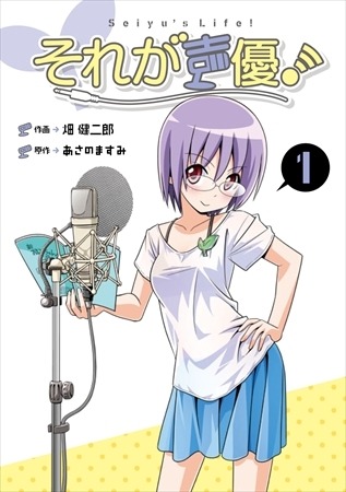 「それが声優！」アニメ化決定の同人誌がついに単行本化　7月8日に発売