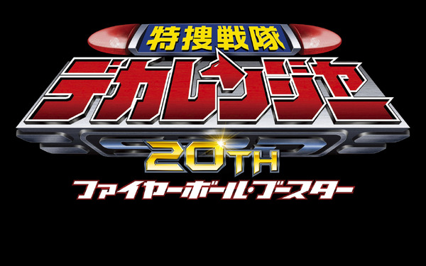 Vシネクスト『特捜戦隊デカレンジャー20th ファイヤーボール・ブースター』ロゴ（C）2024 東映ビデオ・バンダイ・東映AG・東映（C）東映