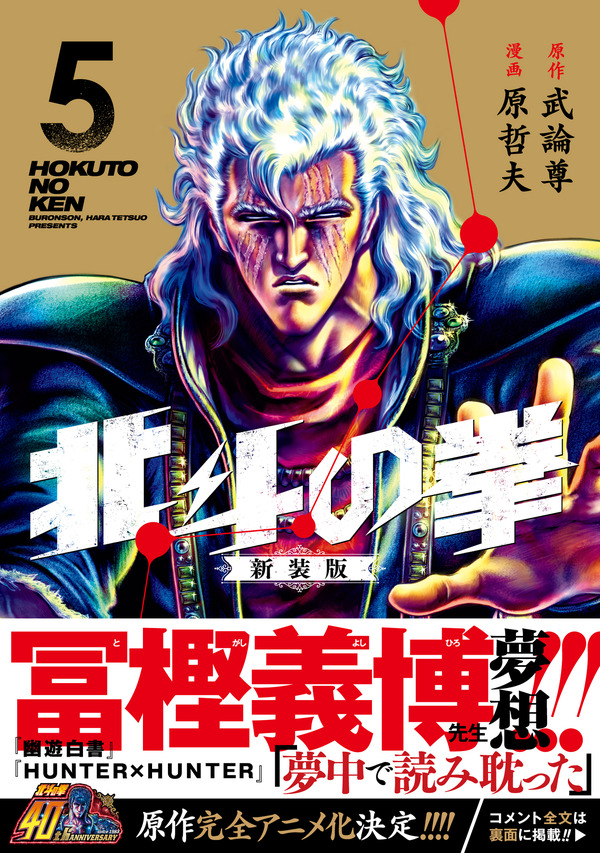 『北斗の拳』新装版コミック第5巻