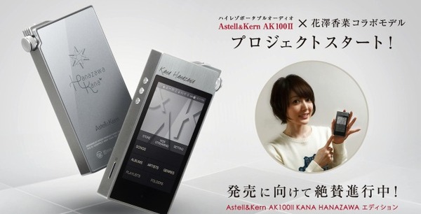 「Astell&Kern AK100II 花澤香菜コラボレーションモデル」