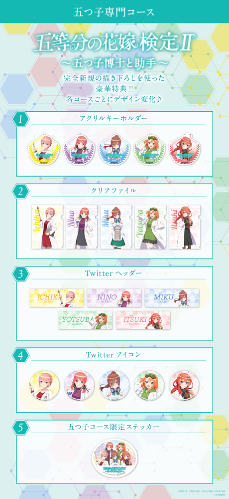 「五等分の花嫁検定II～五つ子博士と助手～」五つ子専門コース特典（C）春場ねぎ・講談社／「五等分の花嫁」製作委員会（C）春場ねぎ・講談社／「五等分の花嫁∬」製作委員会（C）春場ねぎ・講談社／映画「五等分の花嫁」製作委員会（C）春場ねぎ・講談社／「五等分の花嫁∽」製作委員会（C）CYBIRD