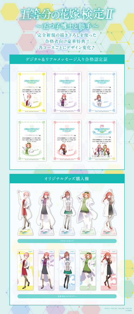 「五等分の花嫁検定II～五つ子博士と助手～」五つ子専門コース特典（C）春場ねぎ・講談社／「五等分の花嫁」製作委員会（C）春場ねぎ・講談社／「五等分の花嫁∬」製作委員会（C）春場ねぎ・講談社／映画「五等分の花嫁」製作委員会（C）春場ねぎ・講談社／「五等分の花嫁∽」製作委員会（C）CYBIRD