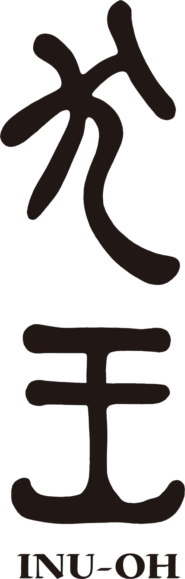 『犬王』（C）2021 “INU-OH” Film Partners