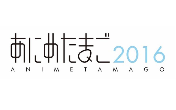 若手アニメーター等育成事業に新名称「あにめたまご2016」　4スタジオ4作品も発表