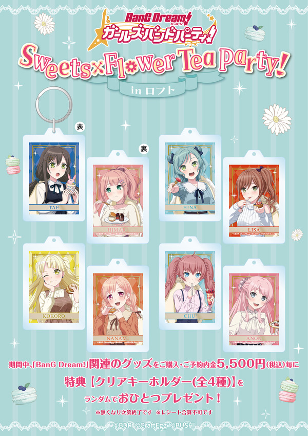 「バンドリ！ ガールズバンドパーティ！ Sweets×Flower Tea Party! in ロフト」特典クリアキーホルダー（C）BanG Dream! Project （C）Craft Egg Inc. （C）bushiroad All Rights Reserved.