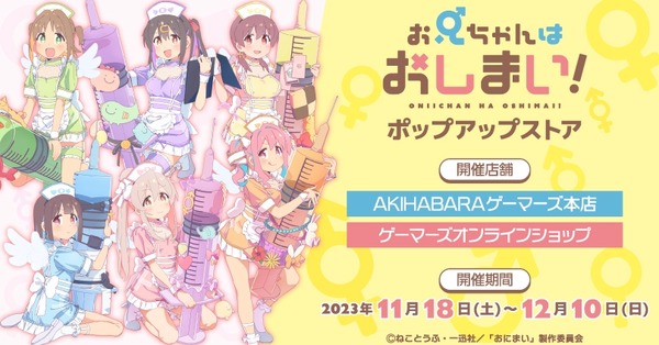 「『お兄ちゃんはおしまい！』ポップアップストア」イメージ（C）ねことうふ・一迅社／「おにまい」製作委員会