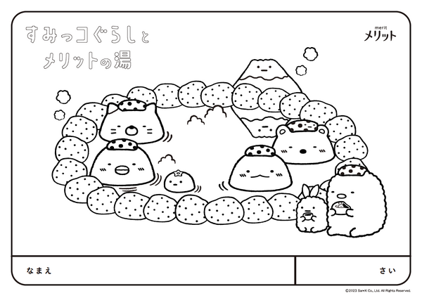 「すみっコぐらしとメリットの湯」塗り絵（C）2022 San X Co., Ltd. All Rights Reserved.