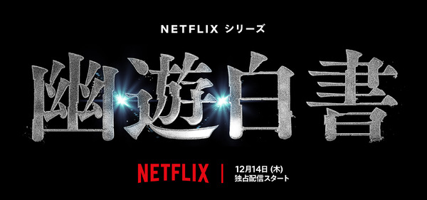 Netflixシリーズ『幽☆遊☆白書』