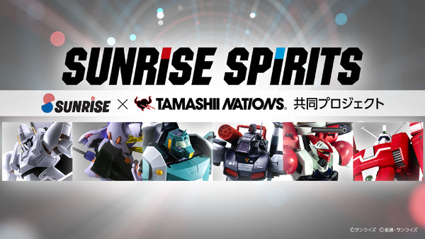 「SUNRISE SPIRITS」（C）創通・サンライズ