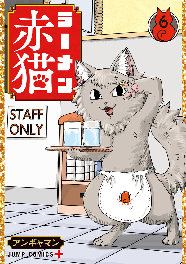 『ラーメン赤猫』第6巻（C）アンギャマン／集英社