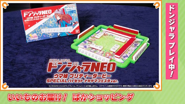 「ウマ娘のドンジャラ」が本当に商品化！通常版に加え、“ナカヤマフェスタのスキルVer.”も個別販売