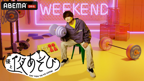 『声優と夜あそび WEEKEND』（C）AbemaTV,Inc.