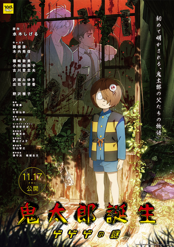 映画『鬼太郎誕生 ゲゲゲの謎』（C）映画「鬼太郎誕生ゲゲゲの謎」製作委員会