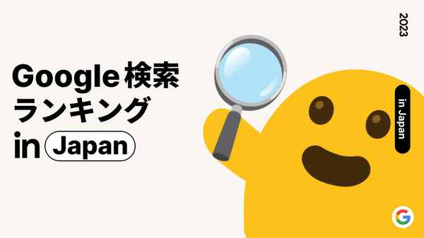 「Google 2023年 日本国内の検索ランキング」
