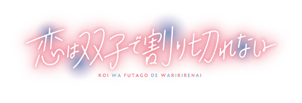『恋は双子で割り切れない』ロゴ（C）2023 高村資本/KADOKAWA/ふたきれ製作委員会