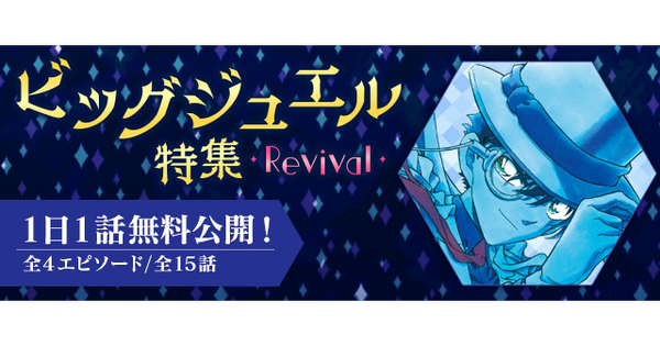 「ビッグジュエル特集Revival」（C）青山剛昌／小学館（C）CYBIRD