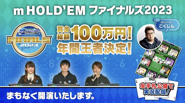 「m HOLD’EM ファイナルズ2023」12月16日にオンラインで開催 ｍ公式チャンネルよりスクリーンショット