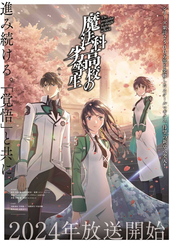 『魔法科高校の劣等生』新シリーズ 新ビジュアル（C）2023 佐島 勤/KADOKAWA/魔法科高校 3 製作委員会