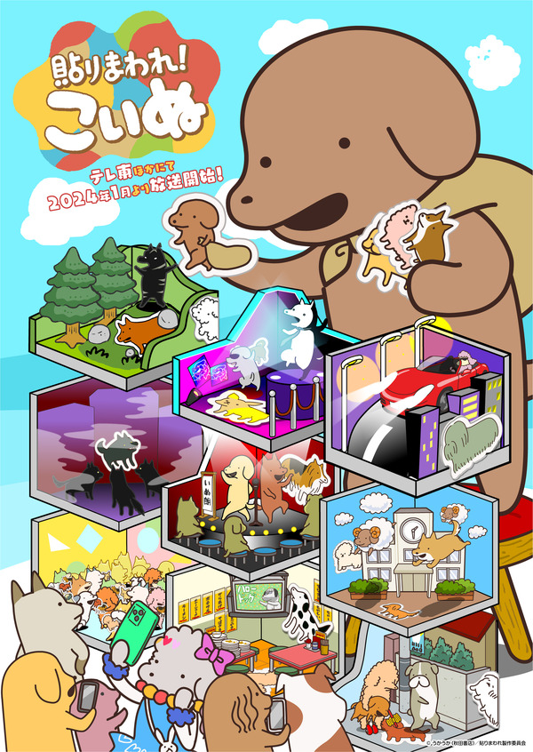 『貼りまわれ！こいぬ』キービジュアル（C）うかうか（秋田書店）／貼りまわれ製作委員会