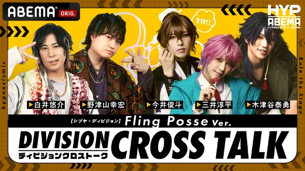 ⑥【シブヤ・ディビジョン】 DIVISION CROSS TALK Fling Posse Ver.