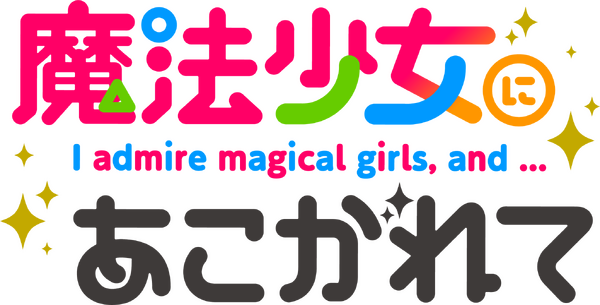 『魔法少女にあこがれて』ロゴ（C）小野中彰大・竹書房／魔法少女にあこがれて製作委員会