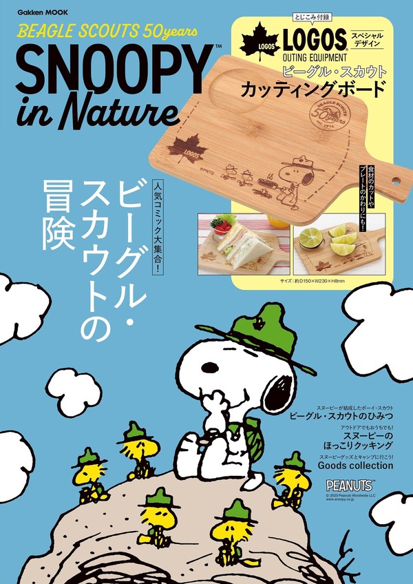 『スヌーピー』「SNOOPY in Nature　BEAGLE SCOUTS 50years」1,980円（税込）（C）2024　Peanuts Worldwide LLC