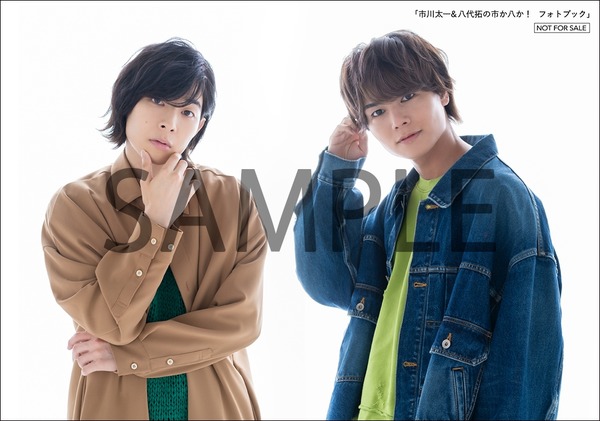 『市川太一＆八代拓の市か八か！ フォトブック』アニメイト全店・アニメイトオンラインショップ購入者特典「ブロマイド」