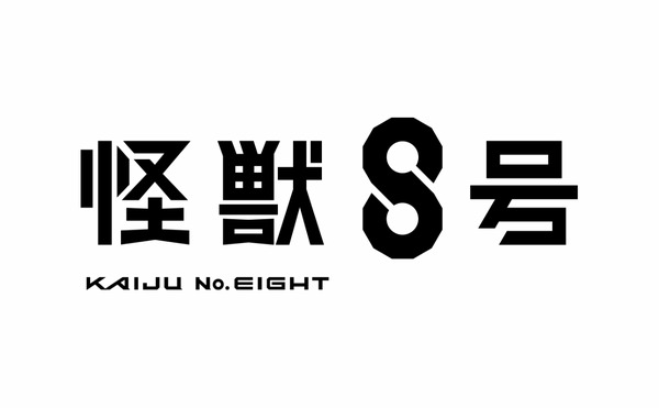 『怪獣8号』ロゴ（C）防衛隊第３部隊（C）松本直也／集英社