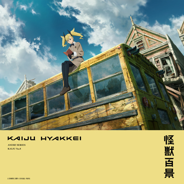 『怪獣8号』「アニメ怪獣百景」第2弾（C）防衛隊第３部隊（C）松本直也／集英社