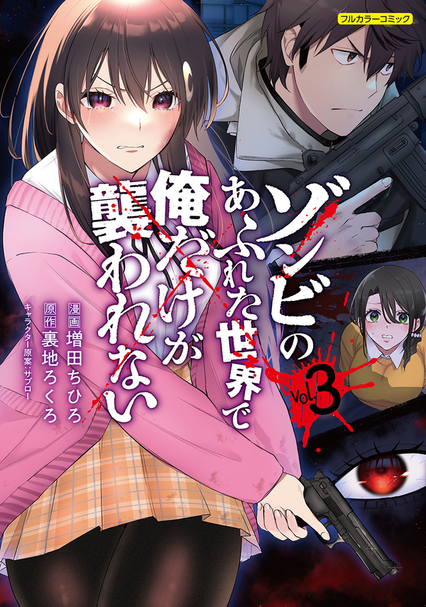 「ゾンビのあふれた世界で俺だけが襲われない」アニメ化決定！ “生”と“性”の本質を暴く成人男性向けゾンビパニックノベル