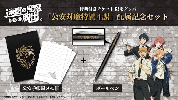 チェンソーマン」が”リアル脱出ゲーム”に！ デンジたちと悪魔討伐を  