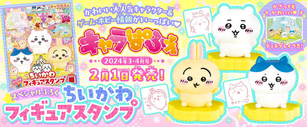 「キャラパフェ」最新号にちいかわフィギュアスタンプがついてくる！ちょこんと押すだけでキュートなデザイン