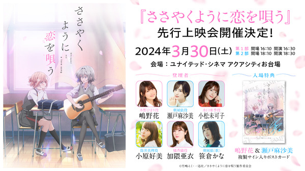 『ささやくように恋を唄う』先行上映会開催決定（C）竹嶋えく・一迅社／ささやくように恋を唄う製作委員会