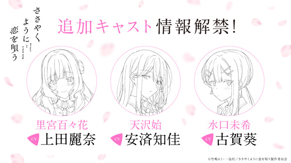 『ささやくように恋を唄う』追加キャスト発表（C）竹嶋えく・一迅社／ささやくように恋を唄う製作委員会