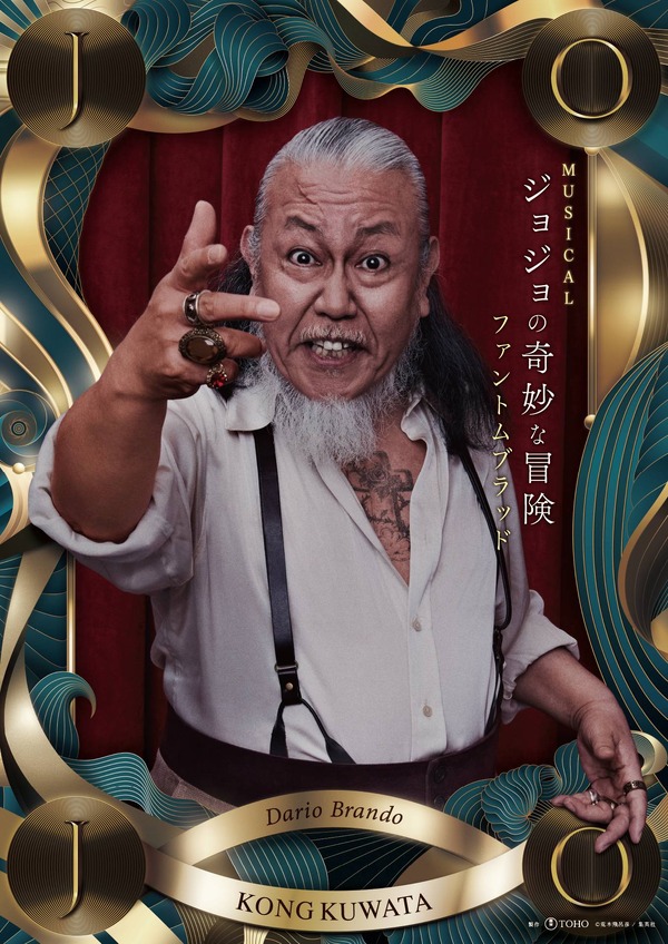 東宝ミュージカル『ジョジョの奇妙な冒険 ファントムブラッド』ダリオ・ブランドー／コング桑田（C）荒木飛呂彦／集英社