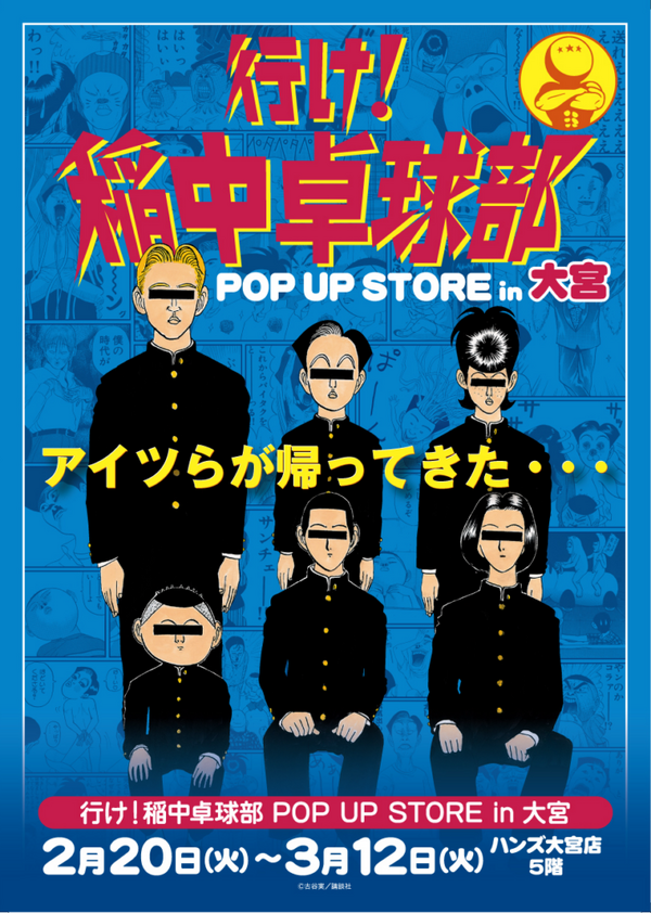 「『行け！稲中卓球部』POP UP STORE in 大宮」（C）古谷実／講談社