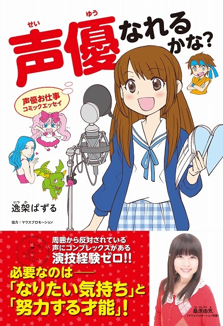 「声優お仕事コミックエッセイ 声優なれるかな？」発売　モデルはマウスプロモーション所属の桑原由気
