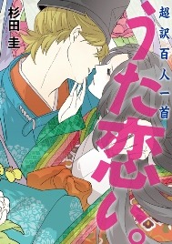 「うた恋い。」1巻