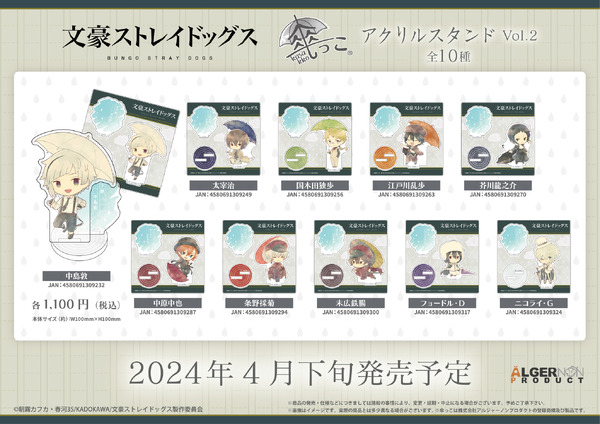 「文豪ストレイドッグス 傘っこ アクリルスタンド Vol.2」1,100円（税込）（C）朝霧カフカ・春河35/ＫＡＤＯＫＡＷＡ/文豪ストレイドッグス製作委員会