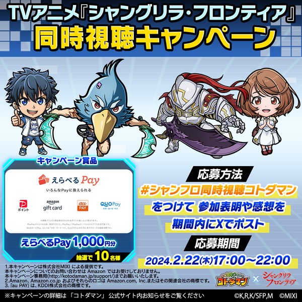 TVアニメ『シャングリラ・フロンティア』同時視聴キャンペーンが開催（C）硬梨菜・不二涼介・講談社/「シャングリラ・フロンティア」製作委員会・MBS （C）MIXI