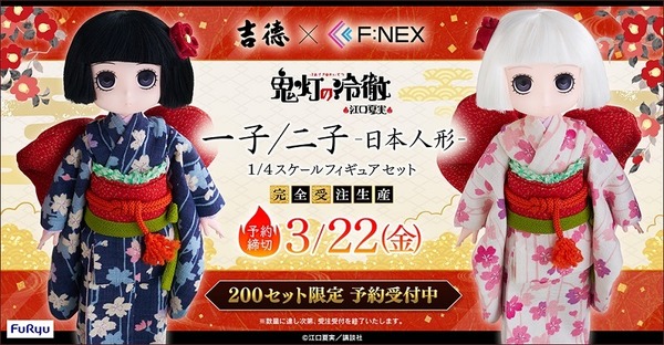 「吉徳×F:NEX 一子　二子 -日本人形- 1/4スケールフィギュアセット」165,000円（税込）（C）江口夏実／講談社