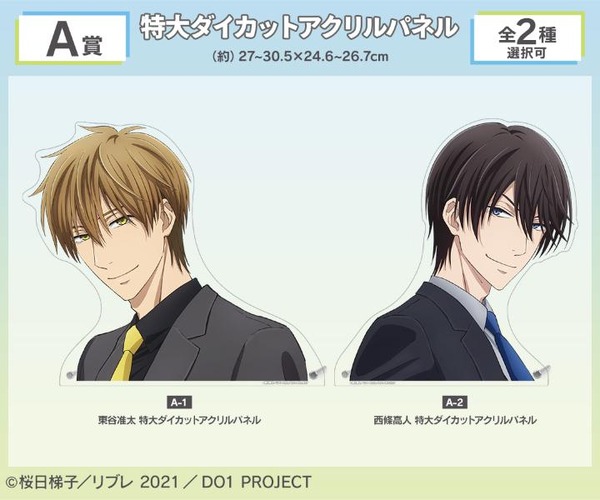 A賞「特大ダイカットアクリルパネル（全2種）」（C）桜日梯子／リブレ 2021／DO1 PROJECT