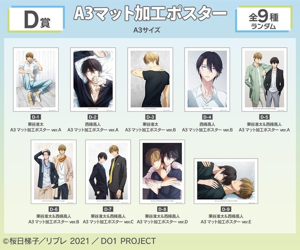 D賞「A3マット加工ポスター（全9種）」（C）桜日梯子／リブレ 2021／DO1 PROJECT