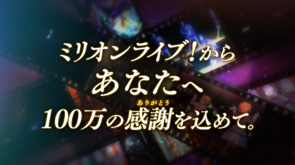 『ミリマス』10周年イヤーを振り返る記念PVが公開！イベントやライブ映像の詰まった思い出を振り返る内容に